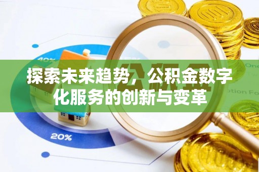 鲅鱼圈探索未来趋势，公积金数字化服务的创新与变革