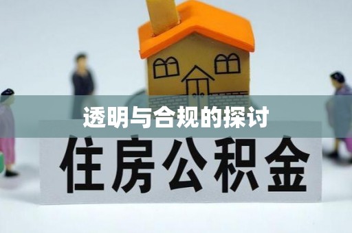 鲅鱼圈透明与合规的探讨