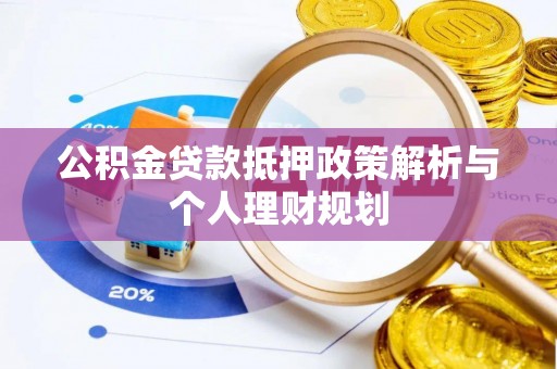 鲅鱼圈公积金贷款抵押政策解析与个人理财规划