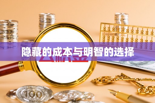 鲅鱼圈隐藏的成本与明智的选择