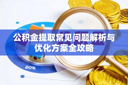 鲅鱼圈公积金提取常见问题解析与优化方案全攻略