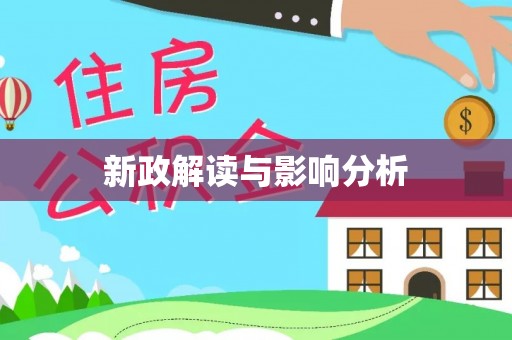 鲅鱼圈新政解读与影响分析
