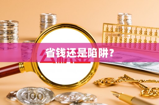 鲅鱼圈省钱还是陷阱？