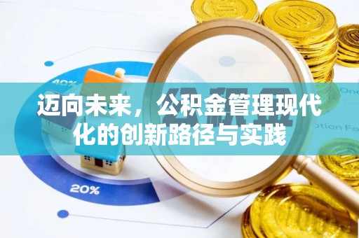 鲅鱼圈迈向未来，公积金管理现代化的创新路径与实践
