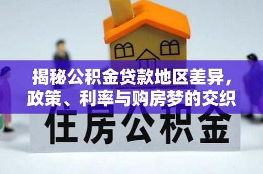 鲅鱼圈揭秘公积金贷款地区差异，政策、利率与购房梦的交织