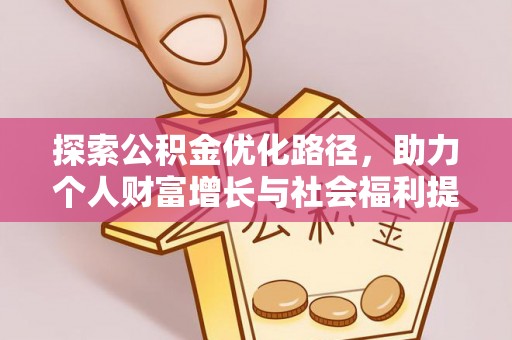 鲅鱼圈探索公积金优化路径，助力个人财富增长与社会福利提升