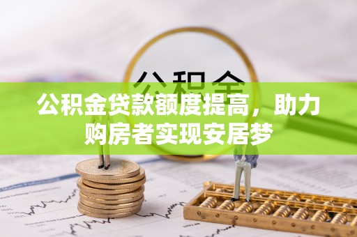鲅鱼圈公积金贷款额度提高，助力购房者实现安居梦