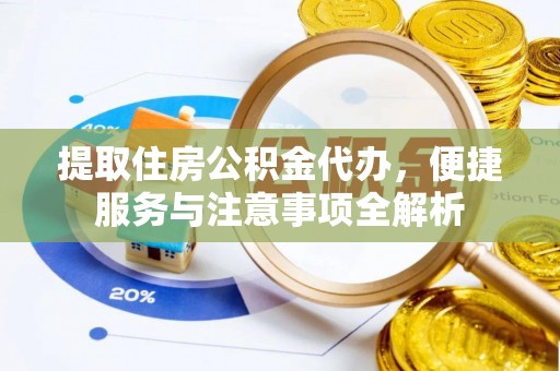 鲅鱼圈提取住房公积金代办，便捷服务与注意事项全解析