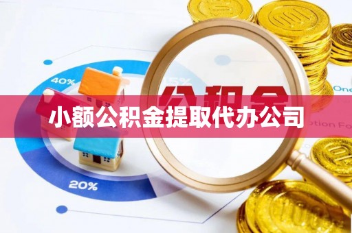 鲅鱼圈小额公积金提取代办公司
