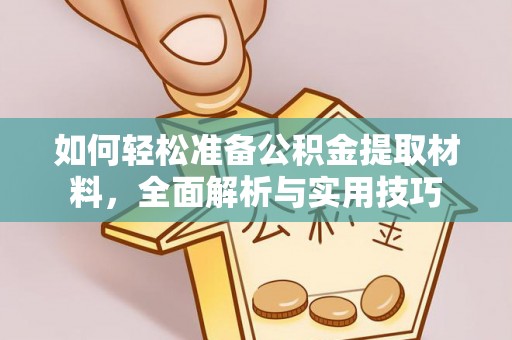 鲅鱼圈如何轻松准备公积金提取材料，全面解析与实用技巧
