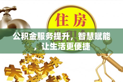 鲅鱼圈公积金服务提升，智慧赋能，让生活更便捷