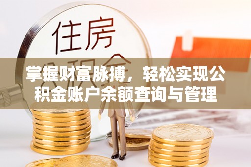 鲅鱼圈掌握财富脉搏，轻松实现公积金账户余额查询与管理