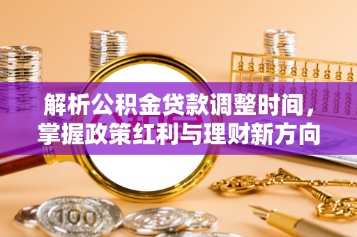鲅鱼圈解析公积金贷款调整时间，掌握政策红利与理财新方向