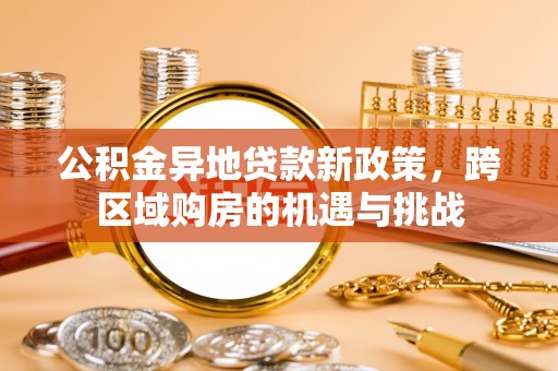 鲅鱼圈公积金异地贷款新政策，跨区域购房的机遇与挑战