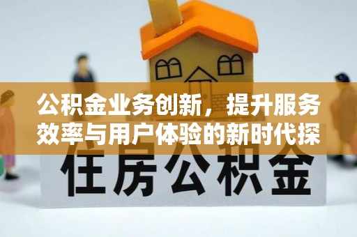 鲅鱼圈公积金业务创新，提升服务效率与用户体验的新时代探索