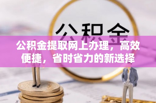 鲅鱼圈公积金提取网上办理，高效便捷，省时省力的新选择