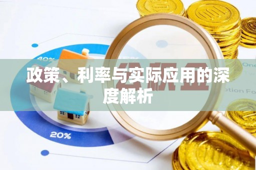 鲅鱼圈政策、利率与实际应用的深度解析