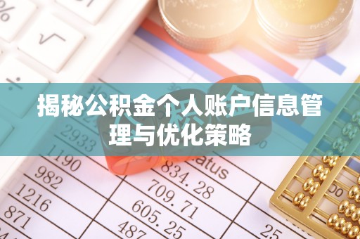鲅鱼圈揭秘公积金个人账户信息管理与优化策略