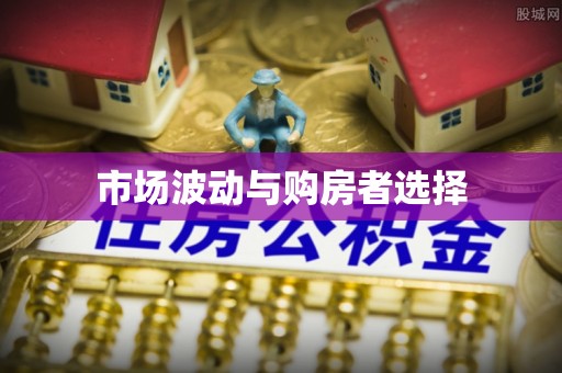 鲅鱼圈市场波动与购房者选择