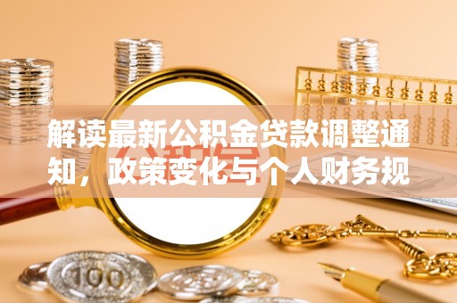 鲅鱼圈解读最新公积金贷款调整通知，政策变化与个人财务规划