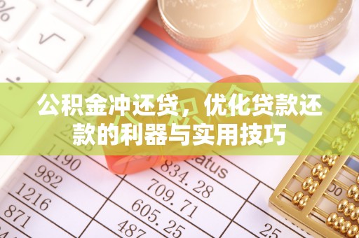 鲅鱼圈公积金冲还贷，优化贷款还款的利器与实用技巧