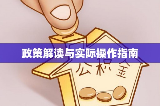 鲅鱼圈政策解读与实际操作指南