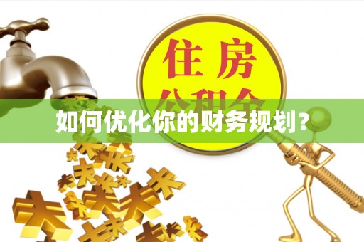 鲅鱼圈如何优化你的财务规划？