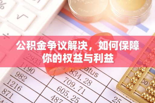 鲅鱼圈公积金争议解决，如何保障你的权益与利益