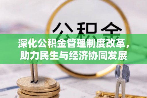 鲅鱼圈深化公积金管理制度改革，助力民生与经济协同发展