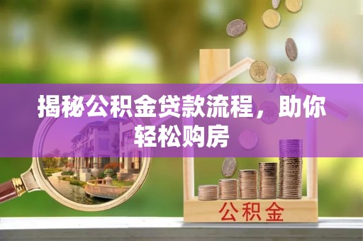 鲅鱼圈揭秘公积金贷款流程，助你轻松购房