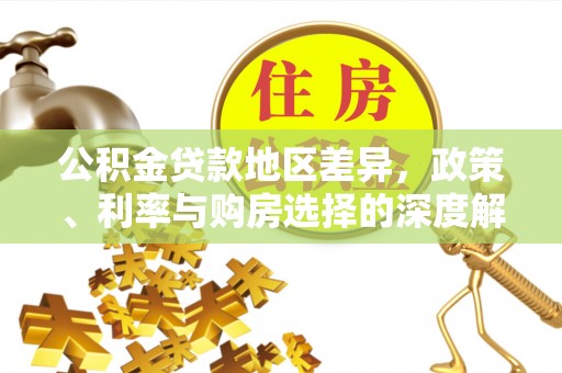 鲅鱼圈公积金贷款地区差异，政策、利率与购房选择的深度解析