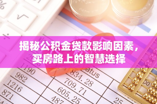 鲅鱼圈揭秘公积金贷款影响因素，买房路上的智慧选择