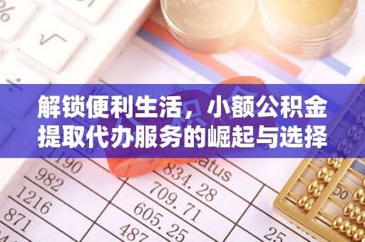 鲅鱼圈解锁便利生活，小额公积金提取代办服务的崛起与选择