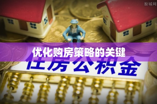 鲅鱼圈优化购房策略的关键