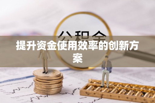 鲅鱼圈提升资金使用效率的创新方案