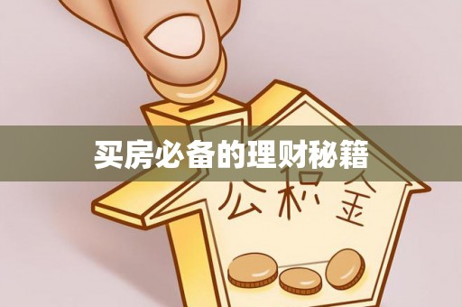 鲅鱼圈买房必备的理财秘籍