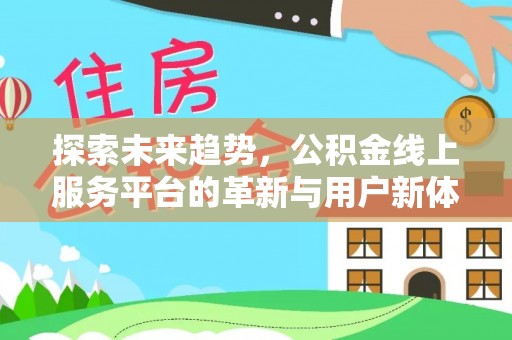 鲅鱼圈探索未来趋势，公积金线上服务平台的革新与用户新体验
