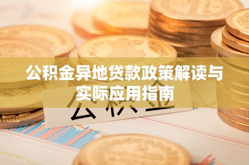 鲅鱼圈公积金异地贷款政策解读与实际应用指南