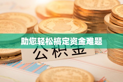 鲅鱼圈助您轻松搞定资金难题
