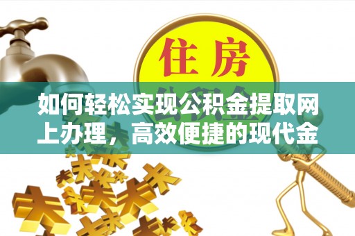 鲅鱼圈如何轻松实现公积金提取网上办理，高效便捷的现代金融服务