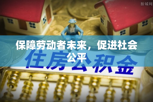 鲅鱼圈保障劳动者未来，促进社会公平