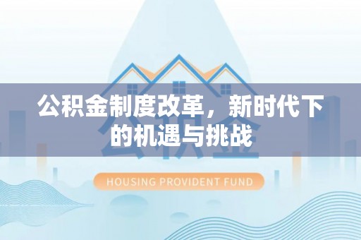 鲅鱼圈公积金制度改革，新时代下的机遇与挑战