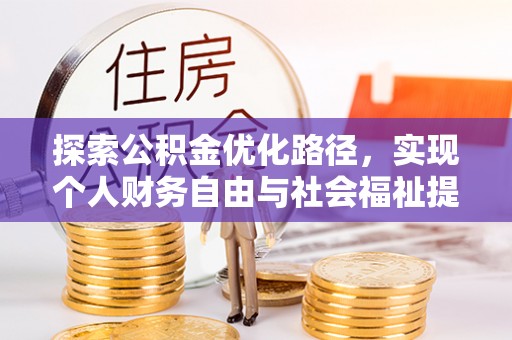 鲅鱼圈探索公积金优化路径，实现个人财务自由与社会福祉提升的桥梁