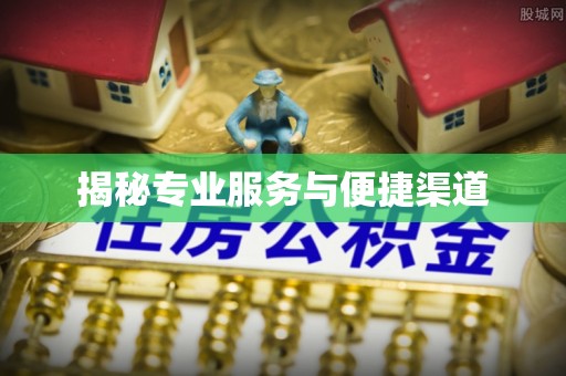 鲅鱼圈揭秘专业服务与便捷渠道