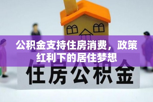 鲅鱼圈公积金支持住房消费，政策红利下的居住梦想