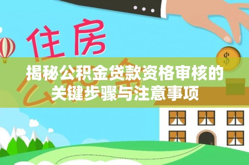 鲅鱼圈揭秘公积金贷款资格审核的关键步骤与注意事项