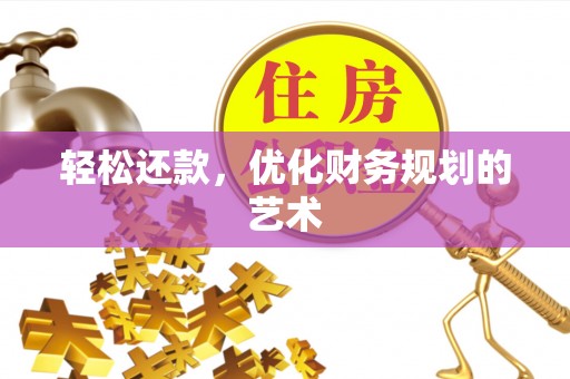 鲅鱼圈轻松还款，优化财务规划的艺术