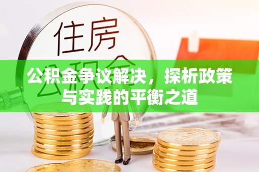鲅鱼圈公积金争议解决，探析政策与实践的平衡之道