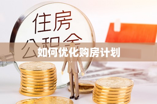 鲅鱼圈如何优化购房计划