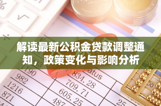 鲅鱼圈解读最新公积金贷款调整通知，政策变化与影响分析